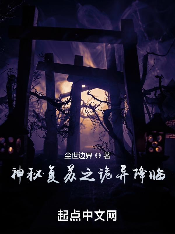 神秘复苏之遵从内心的选择