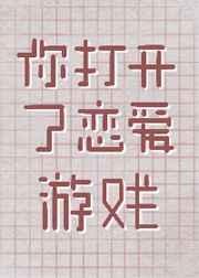 我打开了恋爱游戏