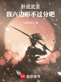 我六边形不过分吧