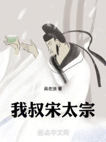 我叔宋太宗为什么不能看