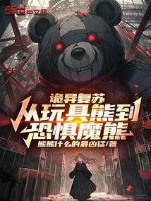 诡异复苏从布偶熊开始成为邪神