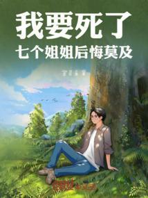 第一章我七个姐姐