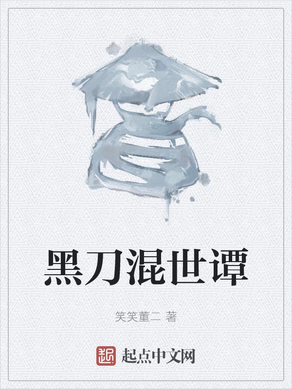黑刀全名