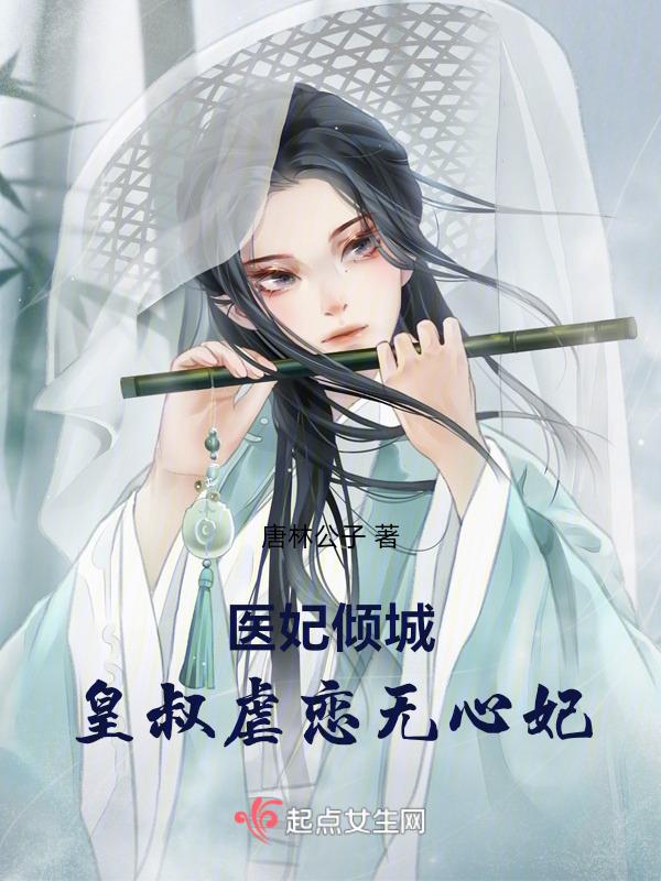 皇叔宠若废材小医妃