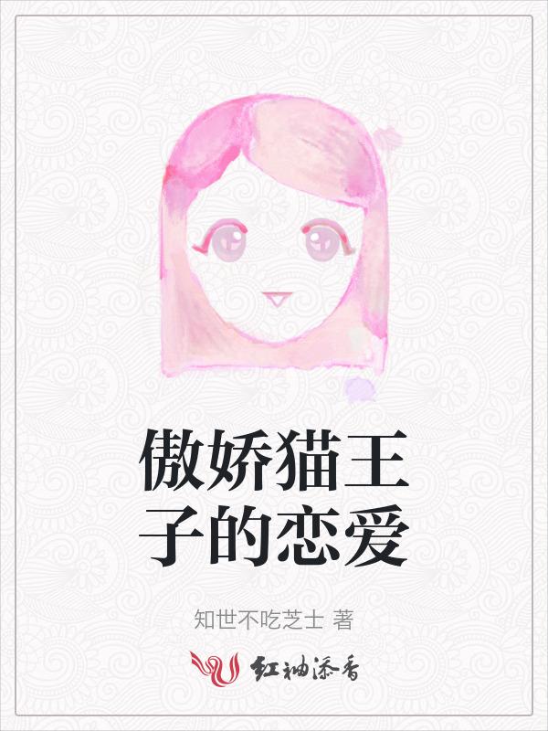 作者傲娇的猫儿的全部