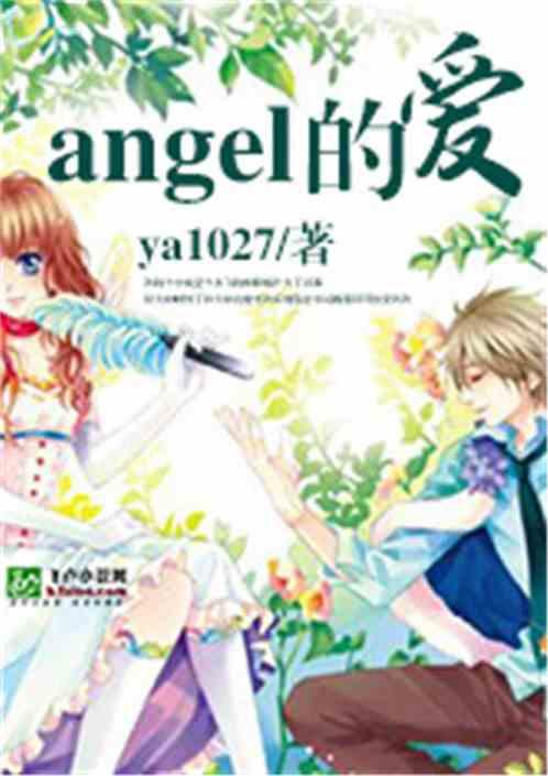 angel的爱情魔咒