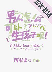 男人怎么可以生孩子呢晋江