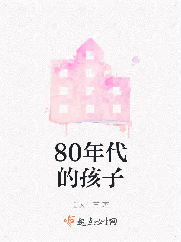 80年代的孩子电视剧视频