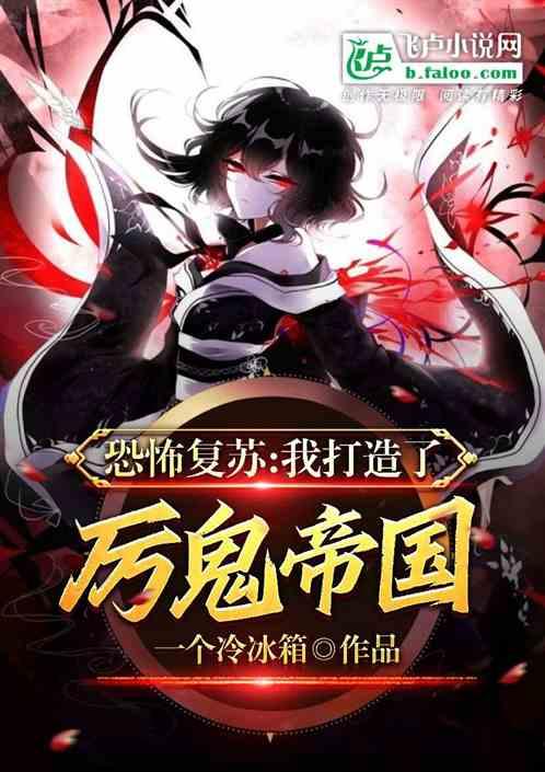 恐怖复苏厉鬼都怕我