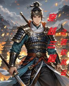 骑砍三国风云剧情