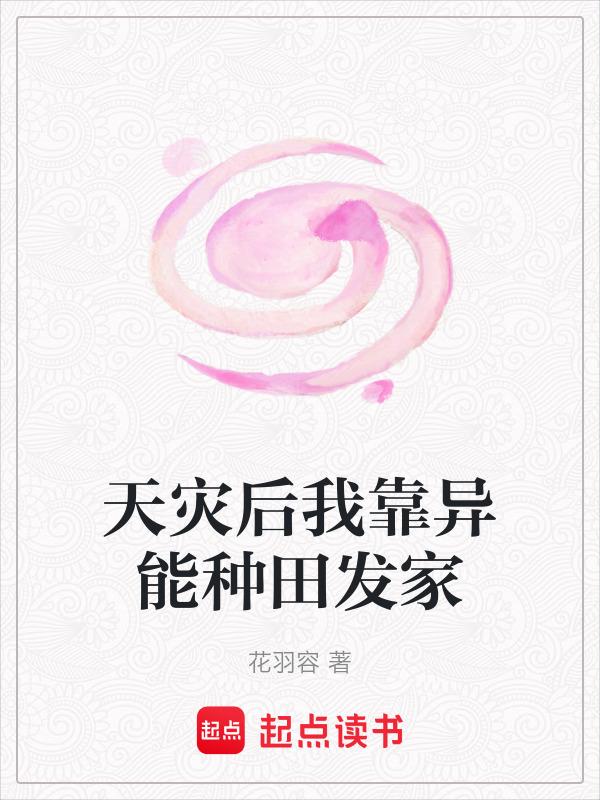 天灾之种田