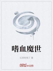 嗜血魔尊