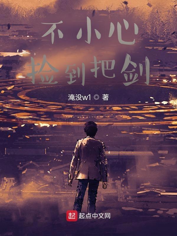 捡了别人的剑放家里好不
