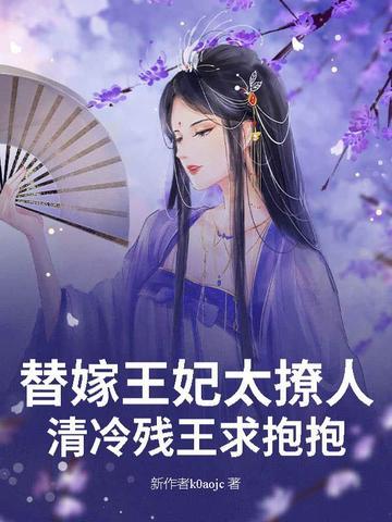 替嫁王妃又飒又甜