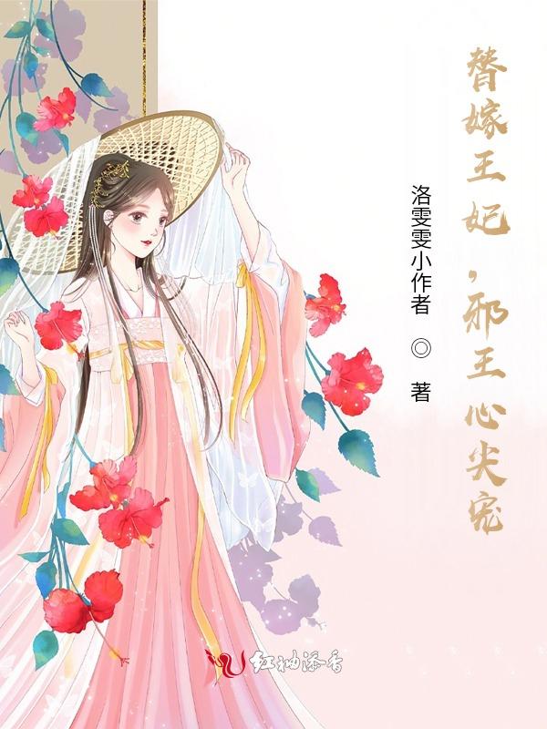 替嫁医妃邪王放肆宠书香阁