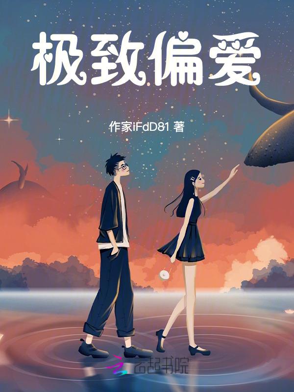 极致偏爱陈向宇