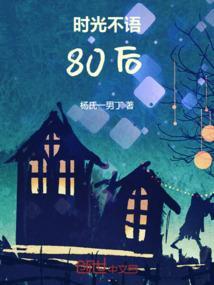 时光不语下一句