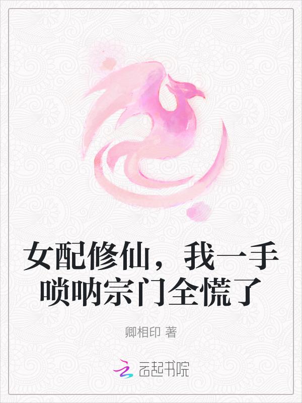 女配 修仙