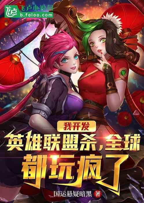 主角开发英雄联盟游戏的