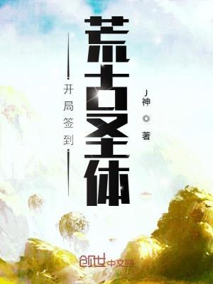 开局签到荒古圣体免费观看动漫