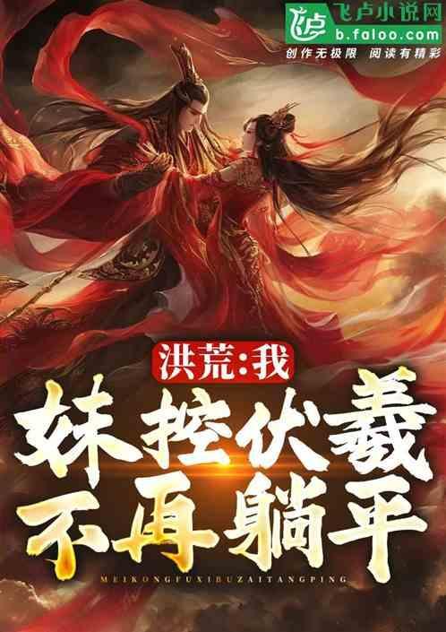 洪荒我妹妹是三霄
