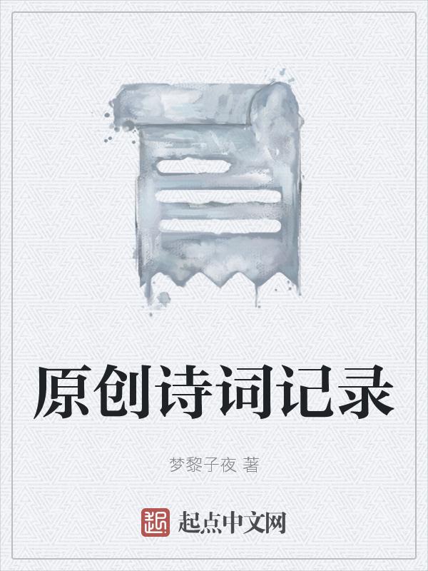 诗词创作视频