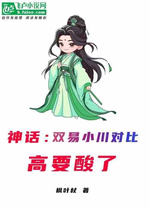神话易小川和高要在一个甲子