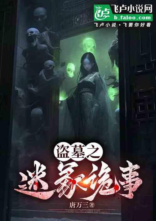 盗墓笔记之鬼冢迷尸