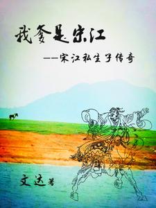 宋江和他的父亲