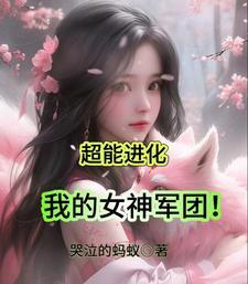 超能进化我的女神军团女主