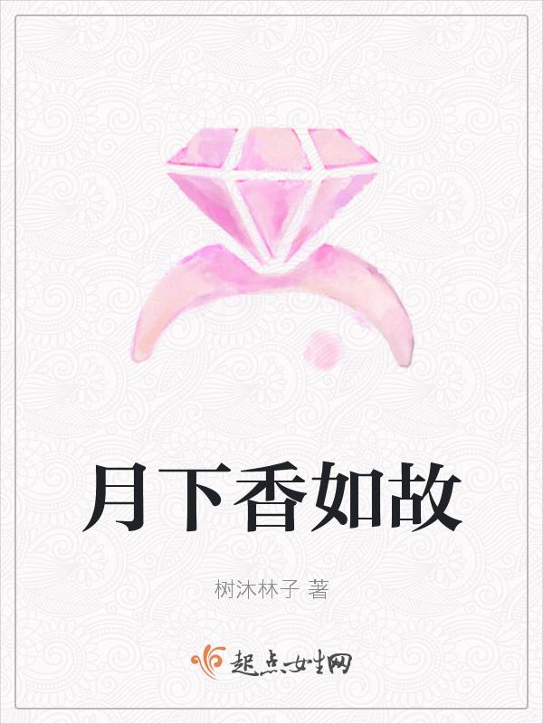 月下闻香的