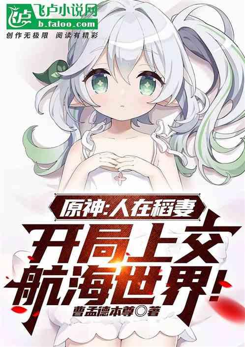 原神稻妻在他乡任务