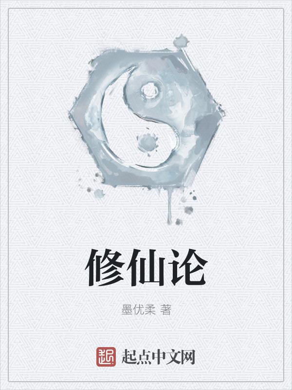 修仙论坛网站