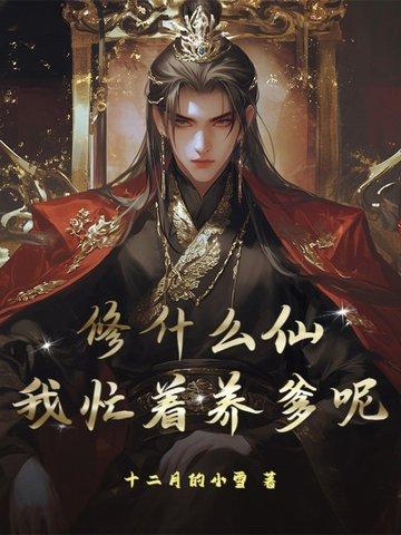 我要修仙是什么意思