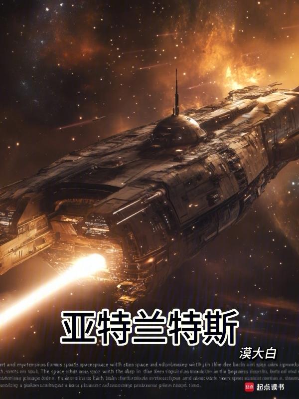 亚特兰蒂斯号航天飞机