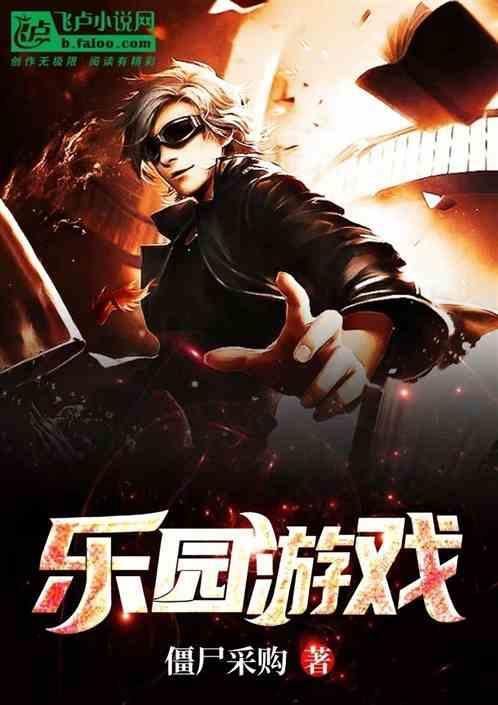 111乐园游戏