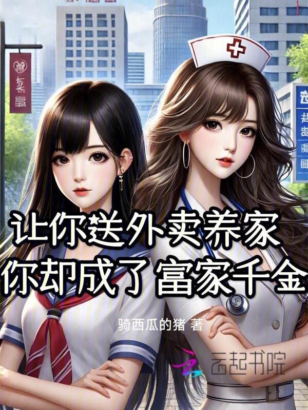 我送外卖养你你却背着我