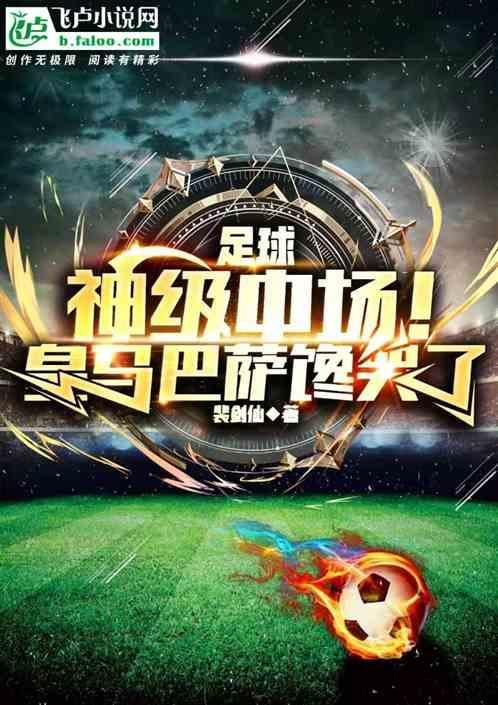 足球神级中场!皇马巴萨馋哭了