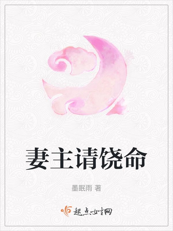 妻主饶命花间九声