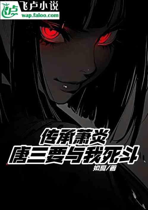 唐三要与我死斗的