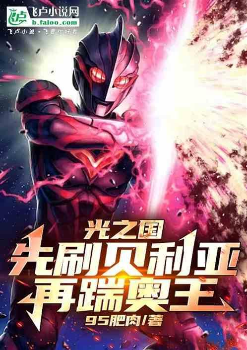 奥特曼光之国贝利亚
