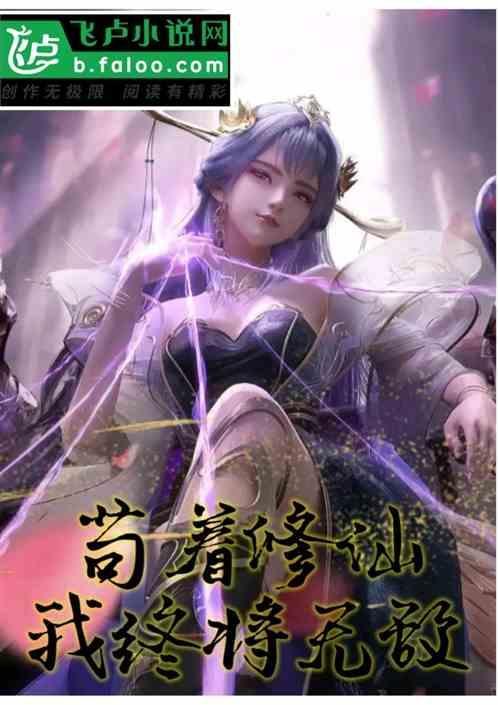主角苟活修仙