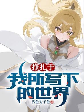 挣扎是谁