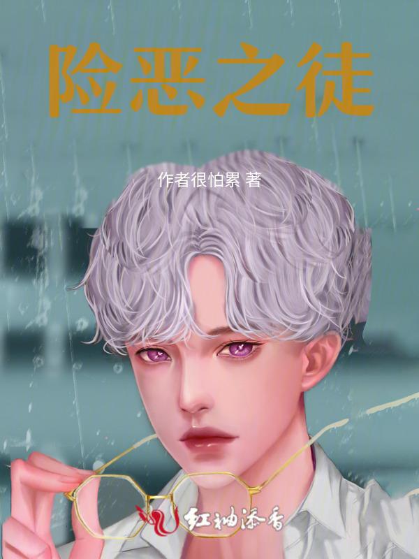 险恶(sinister)