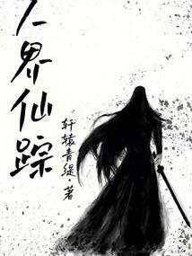仙界和人间有一个通道吗
