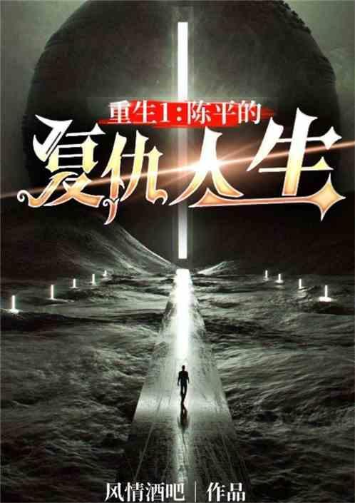 男主角叫陈平重生的