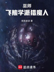 巫师飞熊学派猎魔人TXT