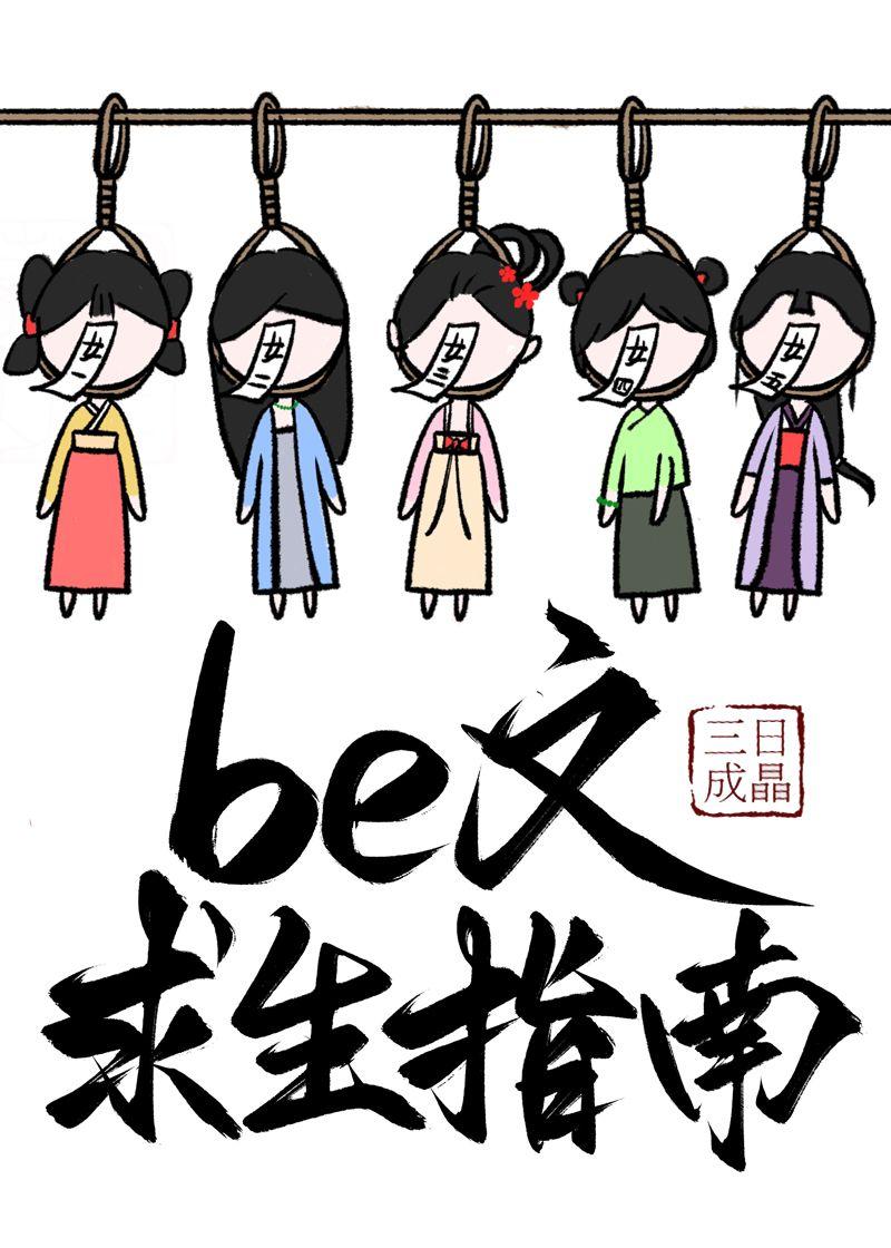 Be文求生指南 三日成晶