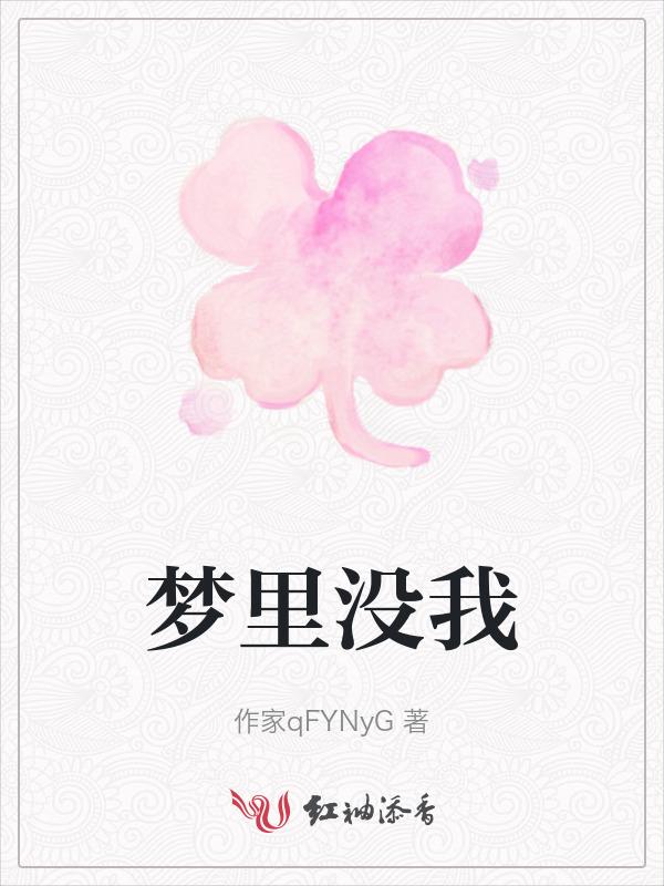 梦里没有看见你是什么歌