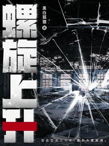 螺旋上升结构图